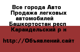  - Все города Авто » Продажа легковых автомобилей   . Башкортостан респ.,Караидельский р-н